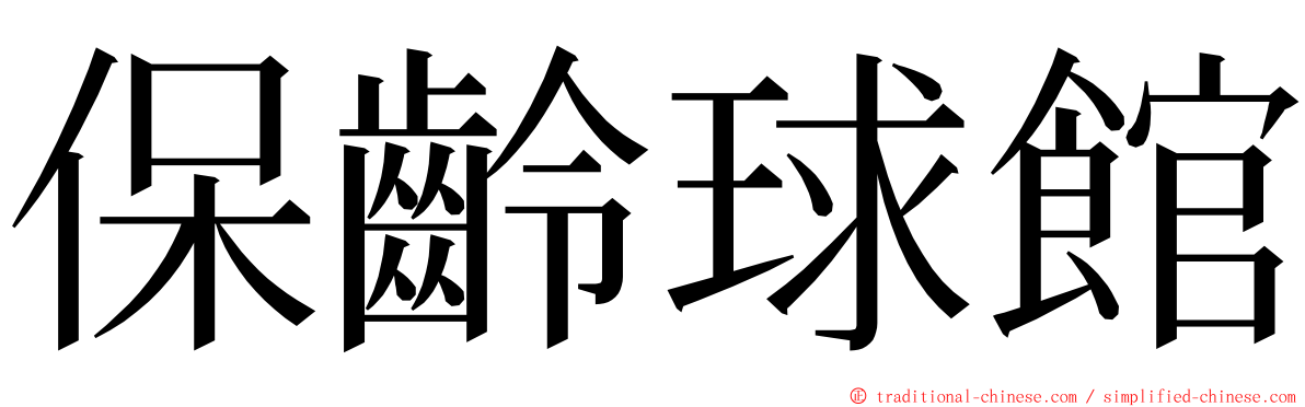 保齡球館 ming font