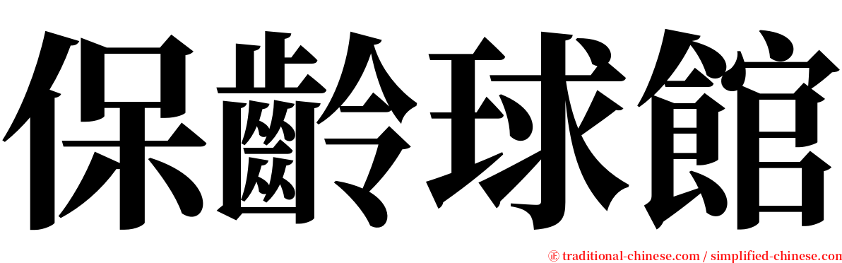 保齡球館 serif font