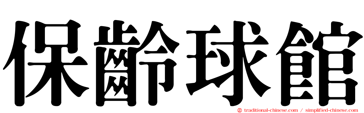 保齡球館