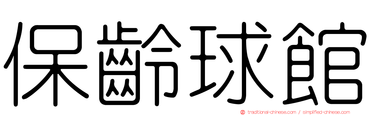 保齡球館