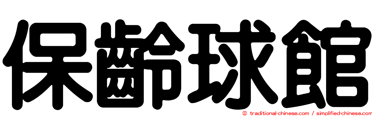 保齡球館