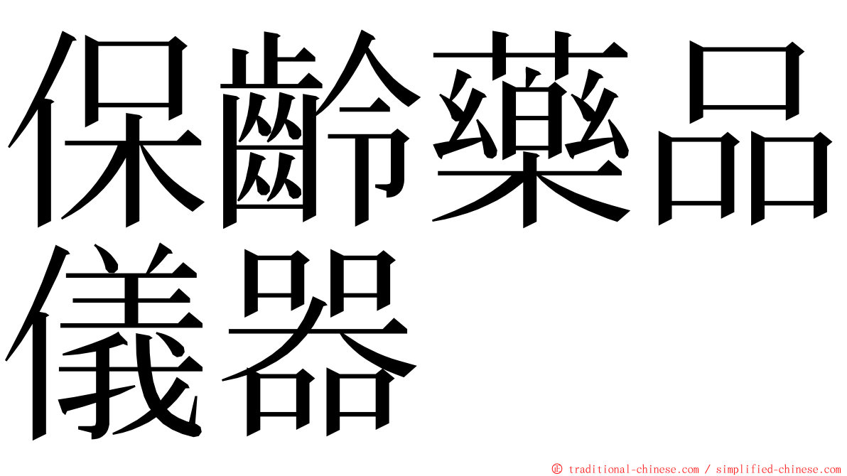 保齡藥品儀器 ming font