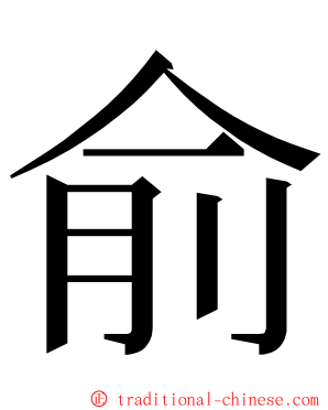 俞 ming font