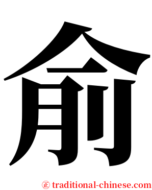 俞 serif font