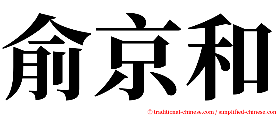 俞京和 serif font