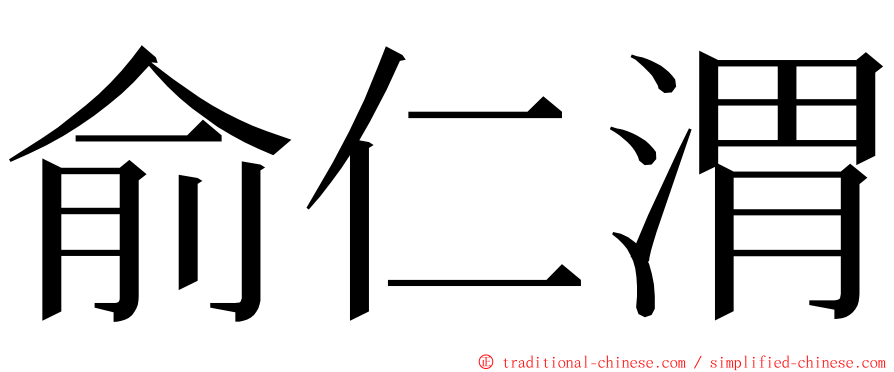 俞仁渭 ming font