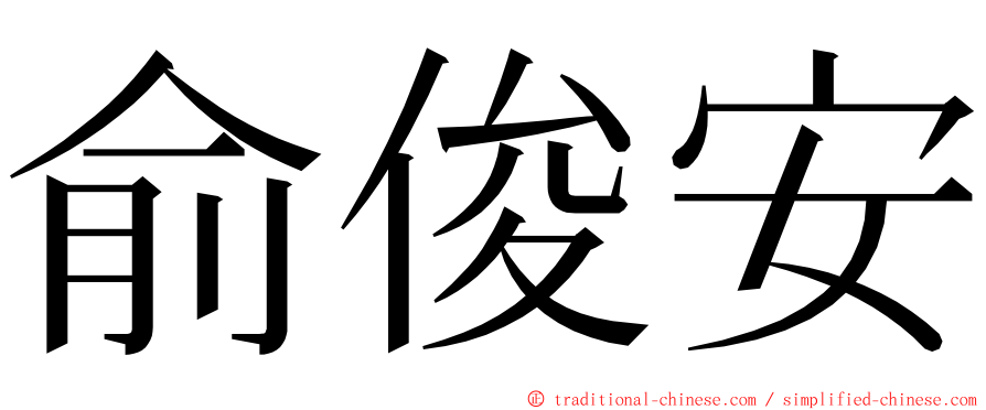 俞俊安 ming font