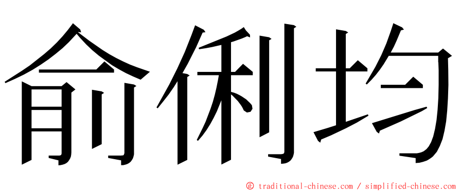 俞俐均 ming font