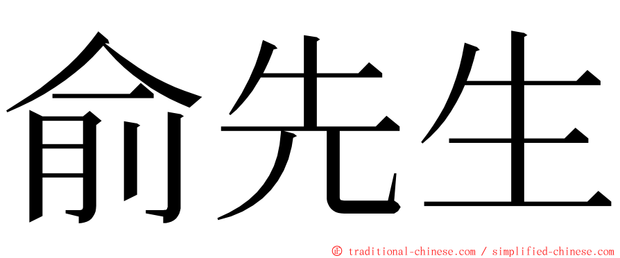 俞先生 ming font