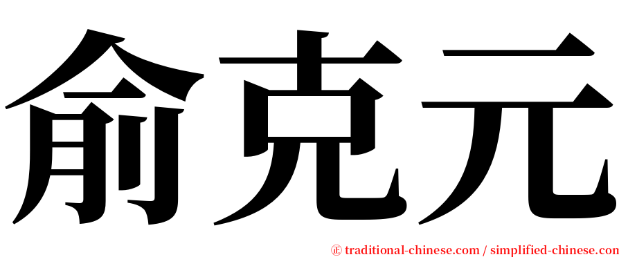俞克元 serif font