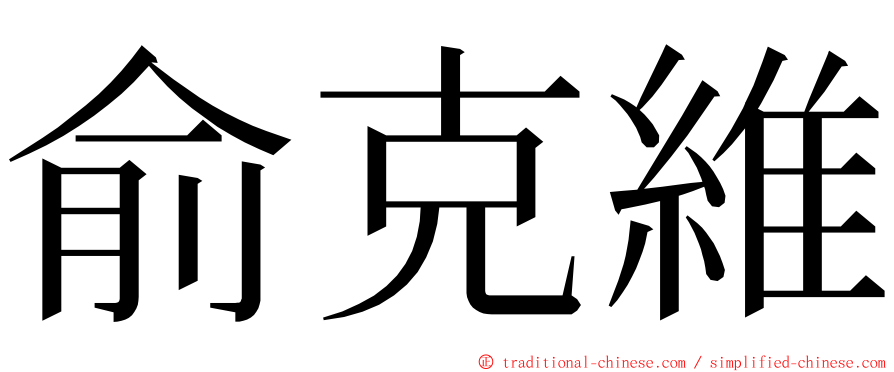 俞克維 ming font