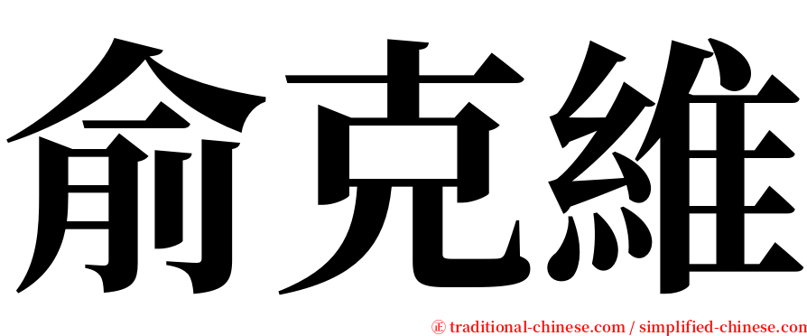 俞克維 serif font