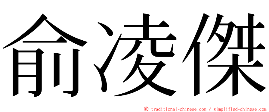 俞凌傑 ming font