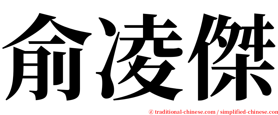 俞凌傑 serif font