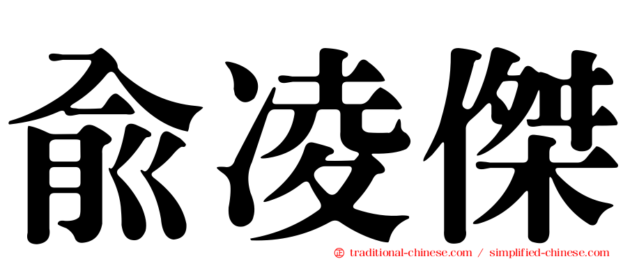 俞凌傑