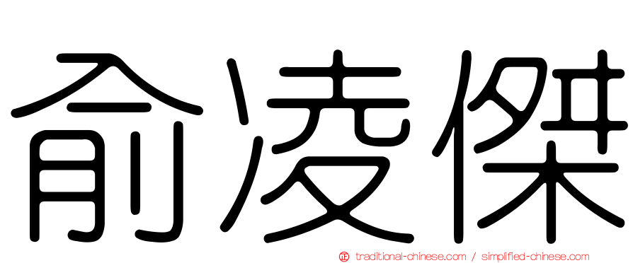 俞凌傑