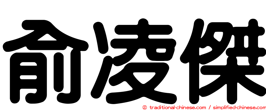 俞凌傑