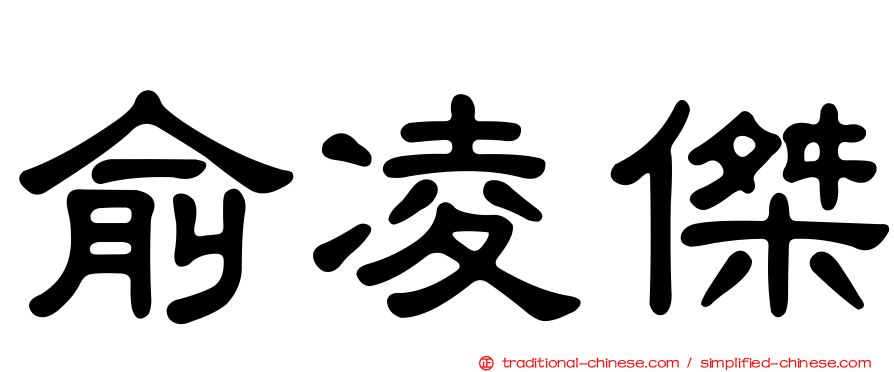 俞凌傑