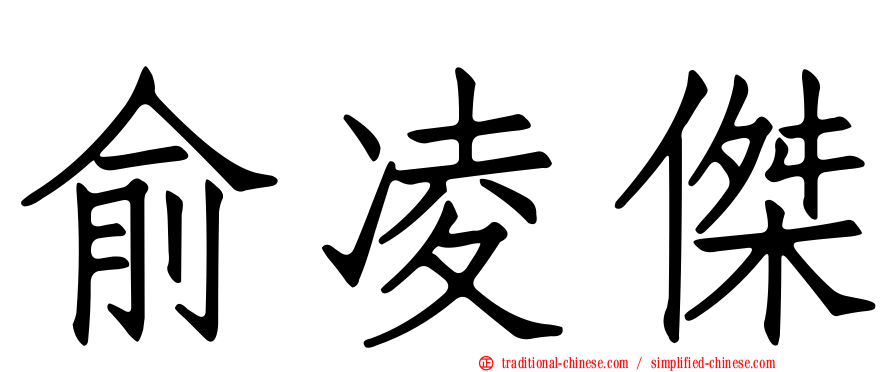 俞凌傑