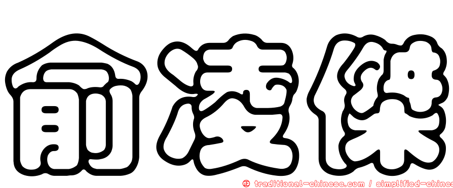 俞凌傑
