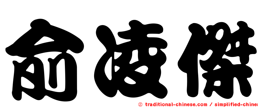俞凌傑