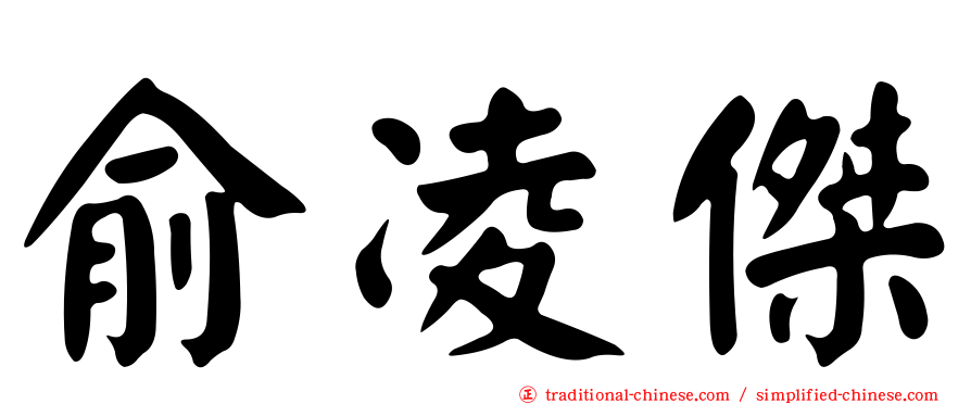 俞凌傑