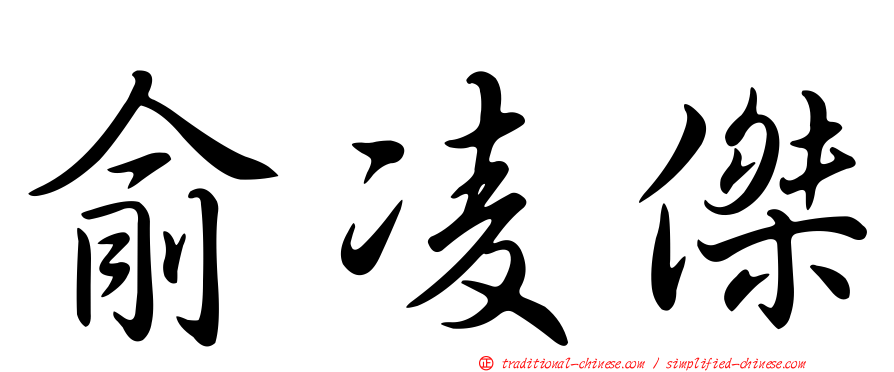 俞凌傑