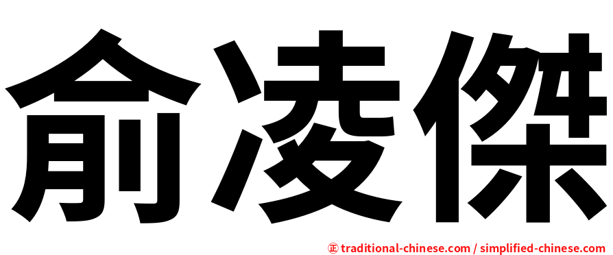 俞凌傑