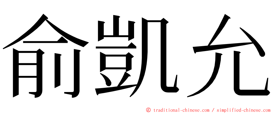 俞凱允 ming font