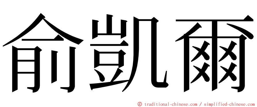 俞凱爾 ming font