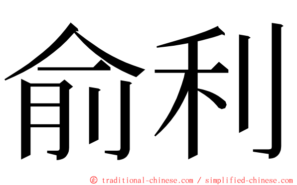 俞利 ming font