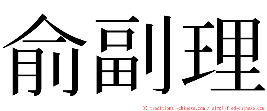 俞副理 ming font