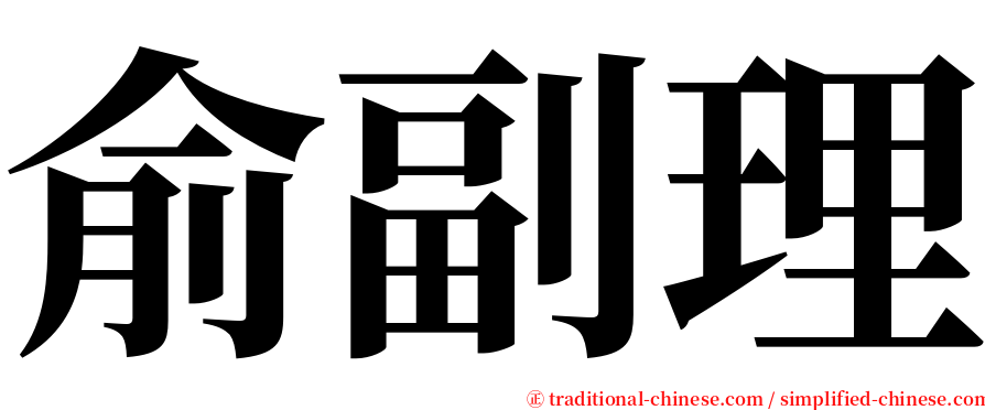 俞副理 serif font