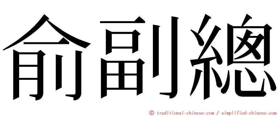 俞副總 ming font