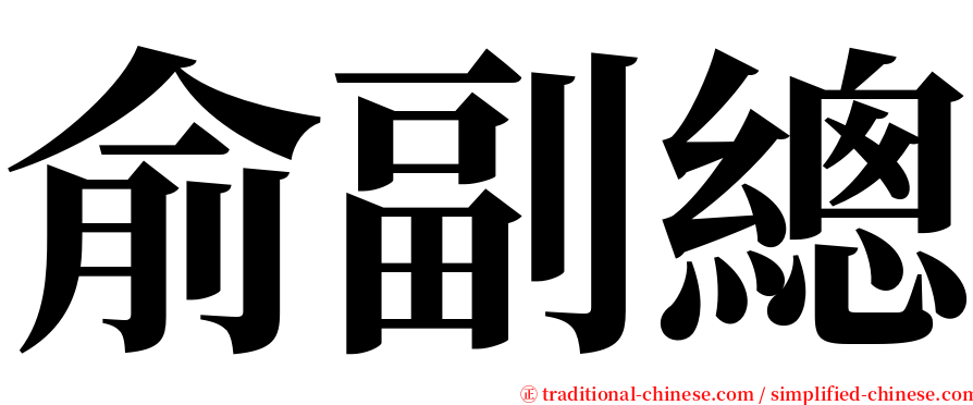 俞副總 serif font