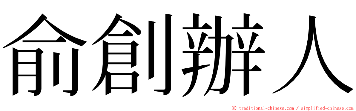 俞創辦人 ming font