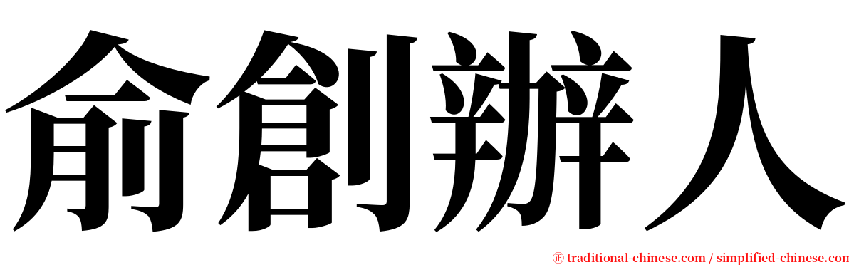 俞創辦人 serif font