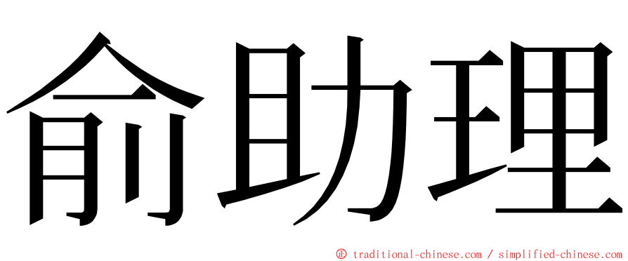 俞助理 ming font