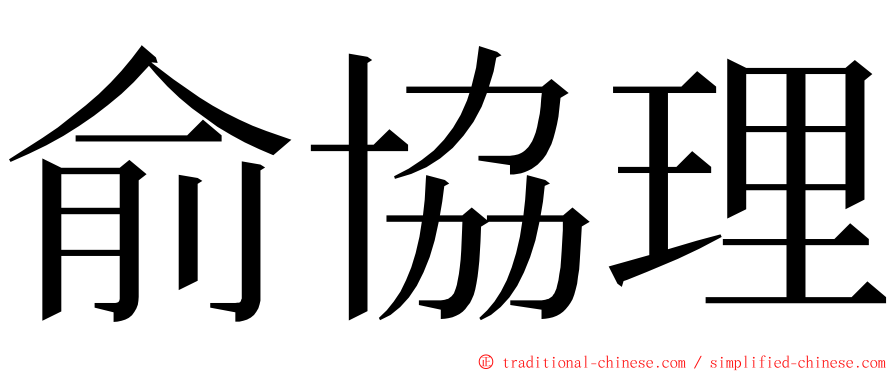 俞協理 ming font