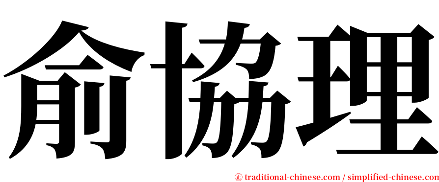 俞協理 serif font