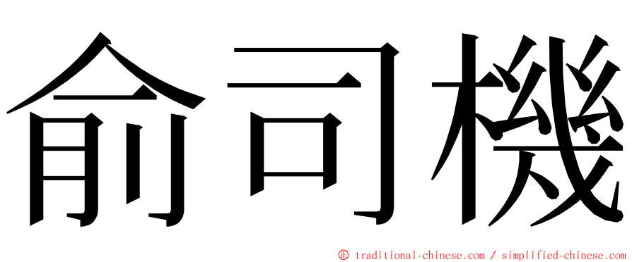 俞司機 ming font