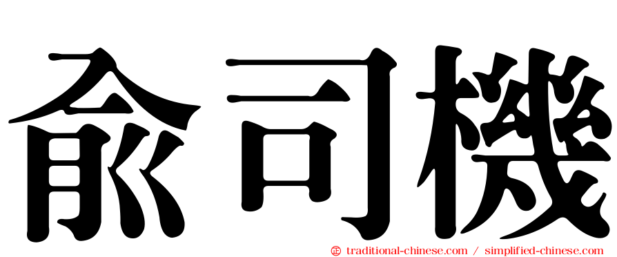 俞司機