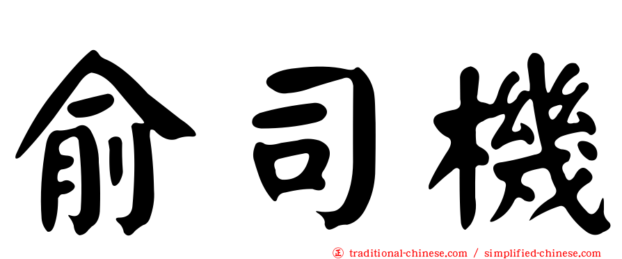 俞司機