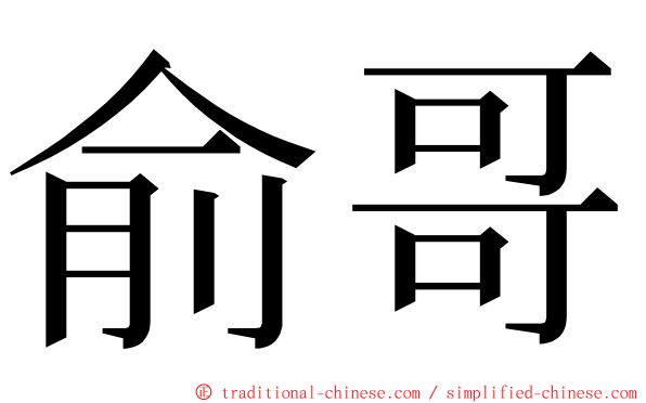 俞哥 ming font