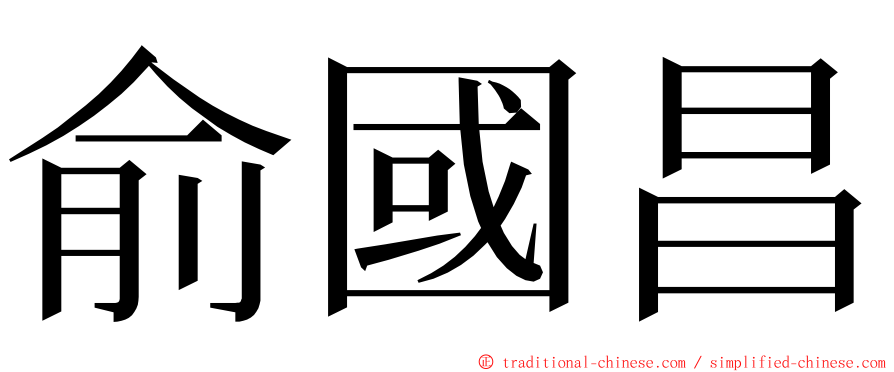 俞國昌 ming font