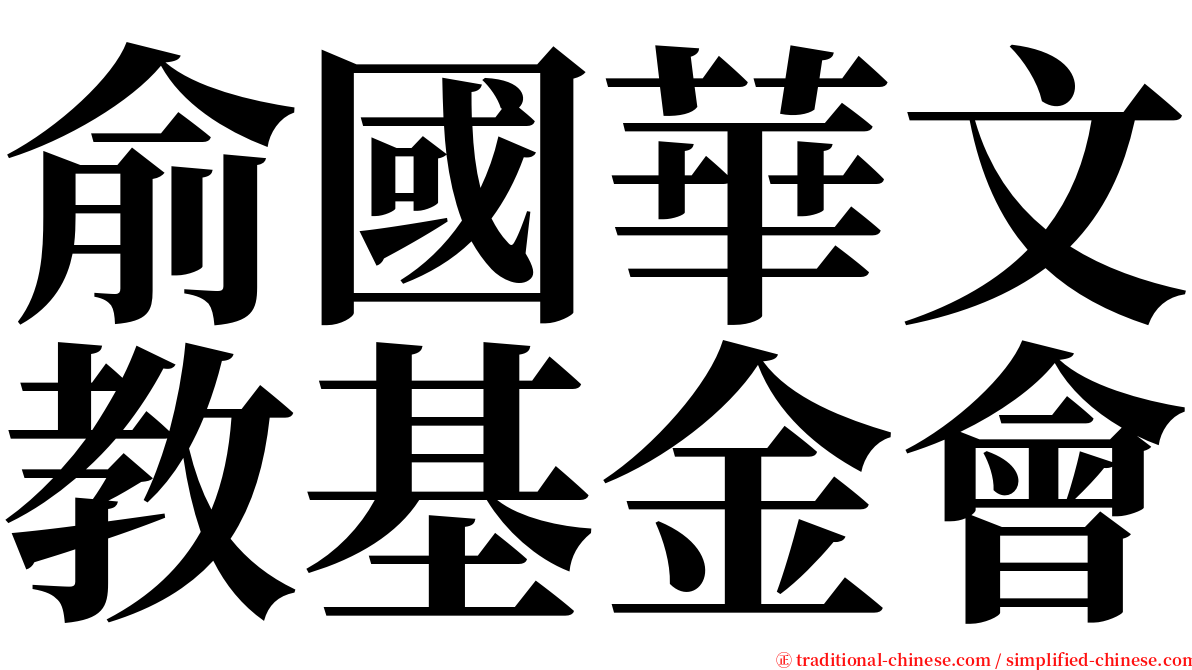 俞國華文教基金會 serif font