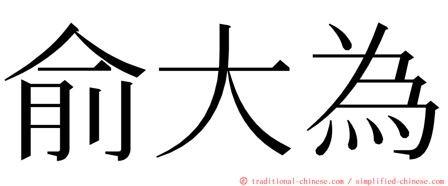 俞大為 ming font