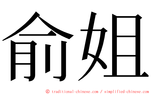 俞姐 ming font