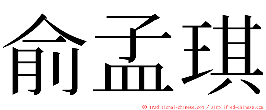 俞孟琪 ming font