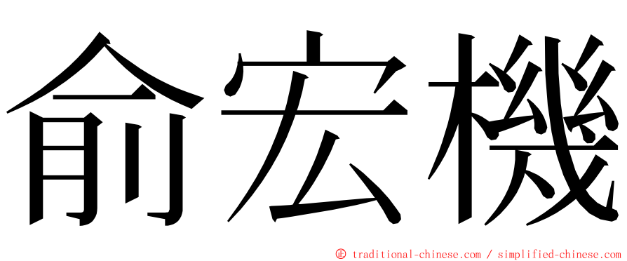 俞宏機 ming font